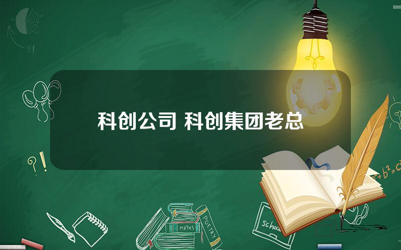 科创公司 科创集团老总